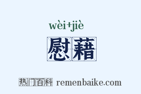 慰藉是什么意思的图片